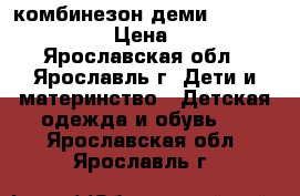 комбинезон деми lassie by reima › Цена ­ 1 600 - Ярославская обл., Ярославль г. Дети и материнство » Детская одежда и обувь   . Ярославская обл.,Ярославль г.